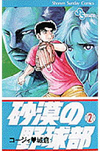 楽天ブックス 砂漠の野球部 第2巻 コージィ城倉 本 楽天ブックス 砂漠の野球部 第2巻 コージィ城倉 本
